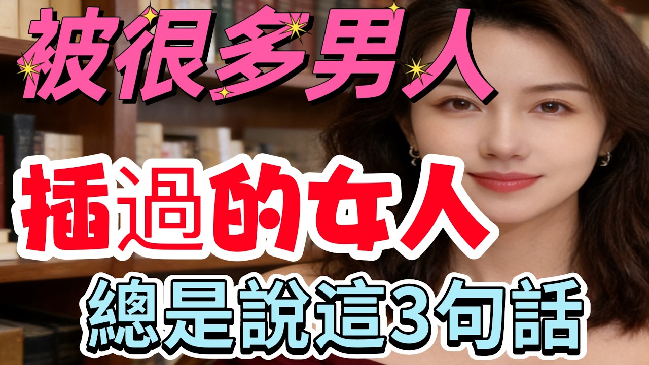 婚外有過很多男人的女人，總是說這3句話，聰明男人都知道 ｜ 偷情 ｜#情感 #happy婚 #分享 #前妻 #感情 #正能量 #推薦