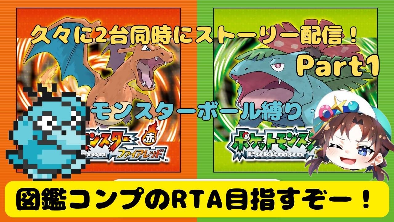 switch版 ポケモン初代 リメイク FRLG 2台同時にストーリーやります！ part1