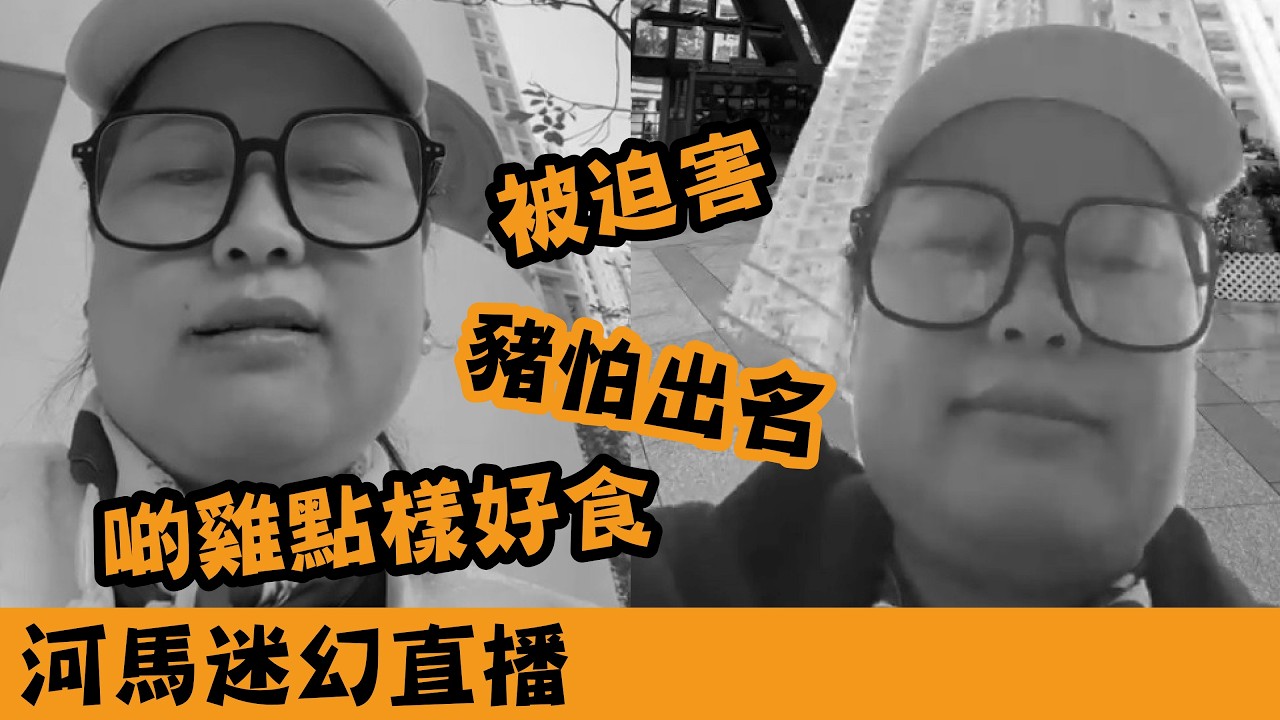 少女心河馬猛虎出閘喪開直播話自己被迫害｜一個人飲住羊肉湯補身過情人節，講下啲雞點樣先好食？ #廣東話 #熱門 #東張西望 #河馬 #何伯