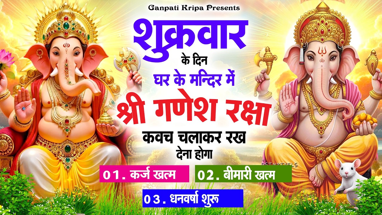 शुक्रवार के दिन घर दुकान पर चलाकर रखदो श्री गणेश कवच धनधान्य सुख समृद्धि में होगी वृद्धि #kavach
