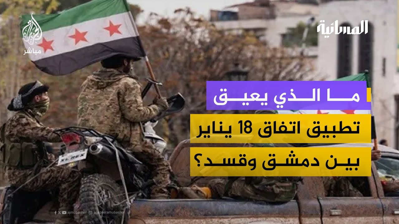 إلى أي اتجاه يسير اتفاق دمشق وقسد بعد انتهاء المهلة؟