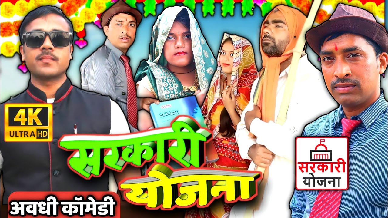 सरकारी योजना ।viral avadhi comedy। most popular comedy। Sunil Subhash comedy show