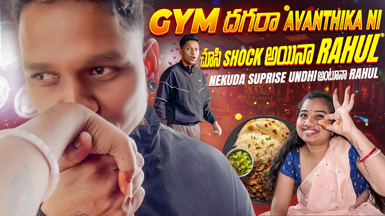 GYM దగరా AVANTHIKA NI చూసి SHOCK అయినా RAHUL😳🥹NEKUDA SUPRISE UNDI అంటునా RAHUL🫂🫀