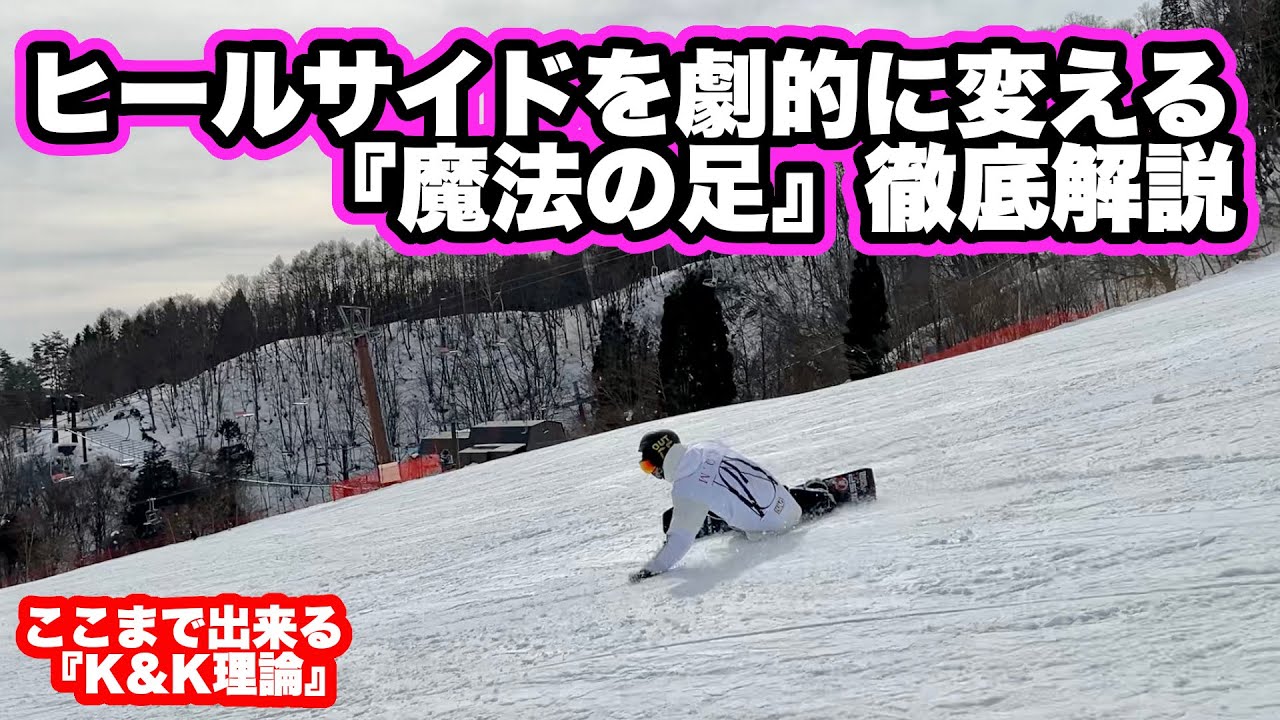 【期間限定配信】■超有料級■ヒールサイドは魔法の足ができれば簡単になります。『K&K理論』