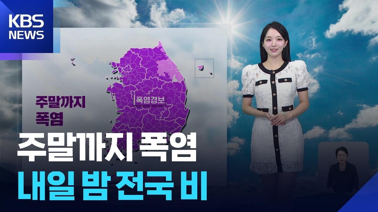 [날씨] 주말까지 폭염…내일 밤 전국 비 / KBS  2025.08.02.