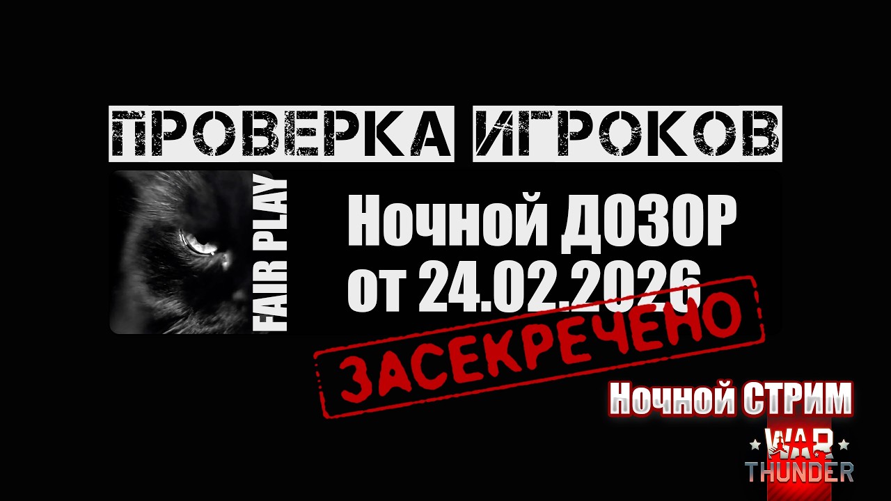 War Thunder | Проверка игроков | Ночной ДОЗОР 24.02.2026