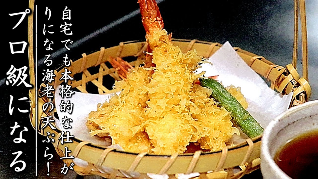 お店に近づく！家庭版の本格的な海老の天ぷらの作り方【プロの解説】