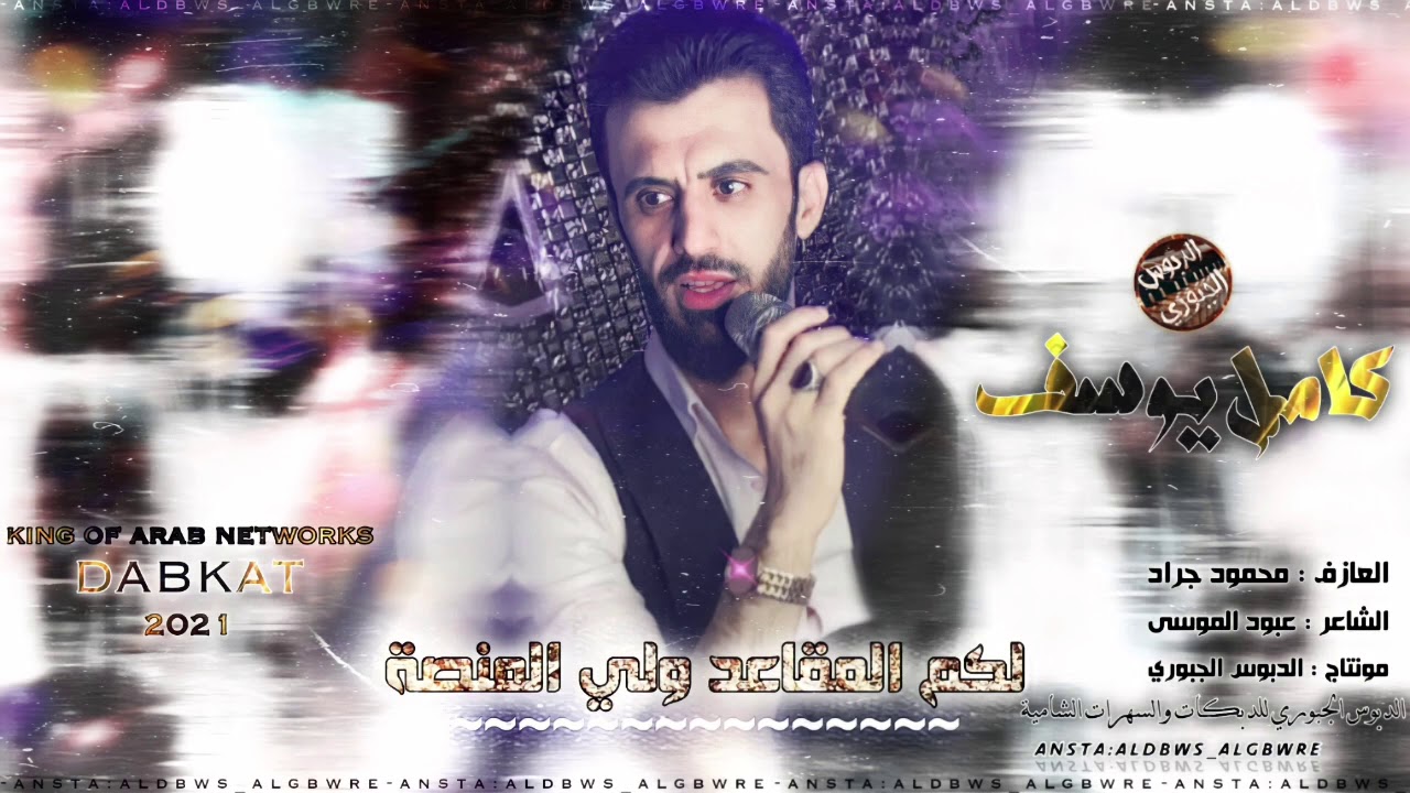 النجم كامل يوسف(اوف ويلي منك) جديد حصريا (الفرقة الذهبية) 2021