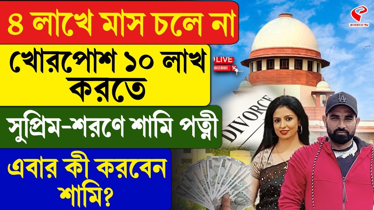 Mohammed Shami | ৪ লাখে মাস চলে না, খোরপোশ ১০ লাখ করতে সুপ্রিম-শরণে শামি পত্নী, এবার কী করবেন শামি?