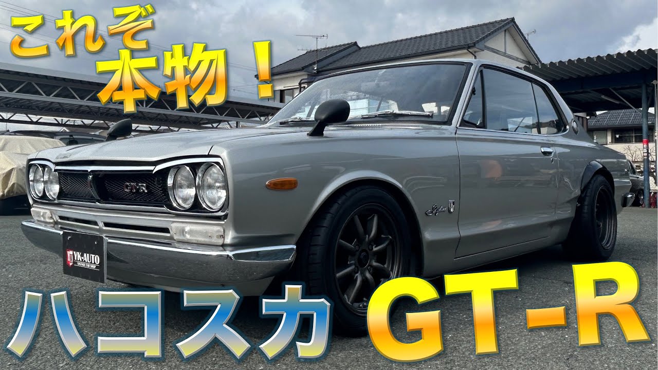【本物！】ニッサン　ハコスカ　GT-R  車両紹介します　NISSAN hakosuka gtr