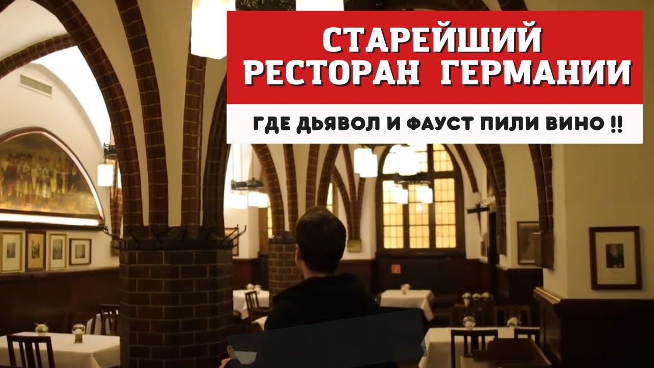 Старейший ресторан Германии: где дьявол и Фауст пили вино! Погреб Ауэрбаха | Лейпциг