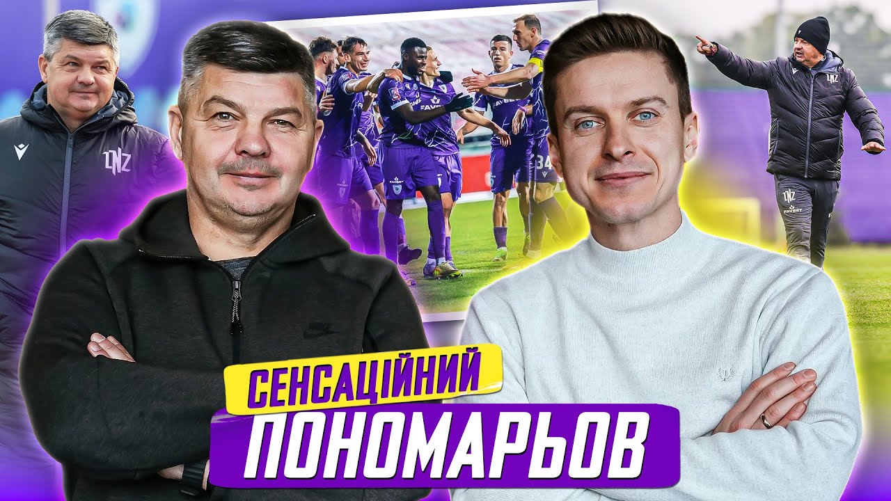 Пономарьов - тренер, що робить футбольні дива / ЛНЗ, Рух, Карпати