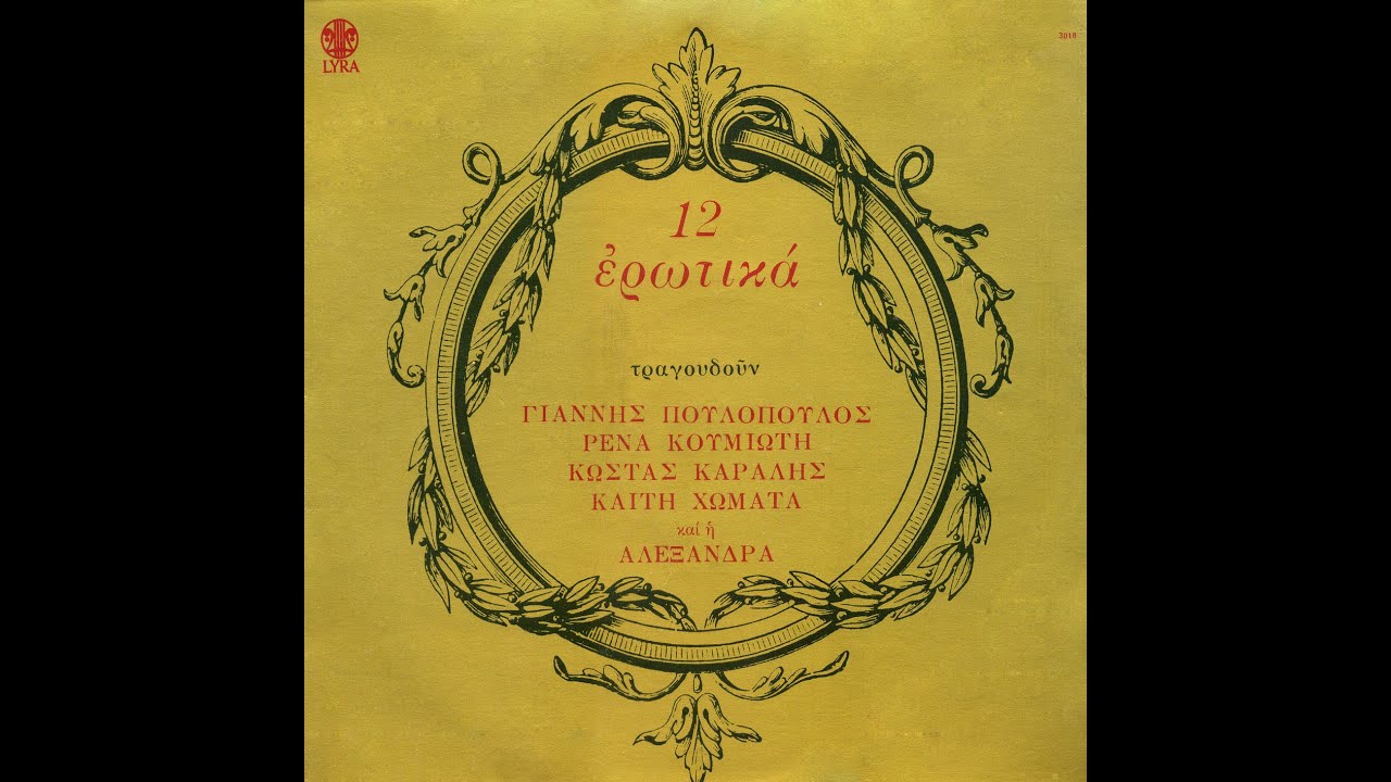Μάνος Χατζιδάκις - Αλεξάνδρα - 1978 - Αγάπη που γινες δίκοπο μαχαίρι - Τα παιδιά του Πειραιά