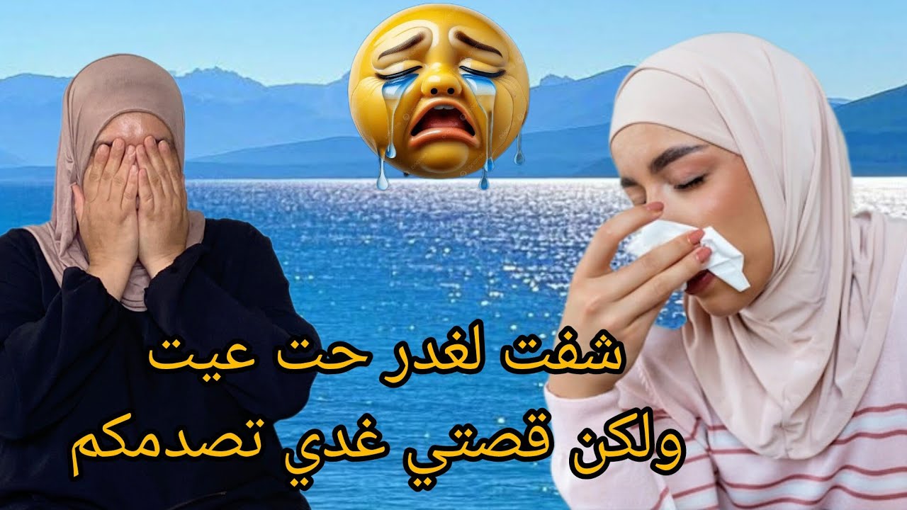 شفت لغدر حت عيت ولكن قصتي غدي تصدمكم رجلي جاب مرة قلي مرا صحبي هيا ضرتي😭