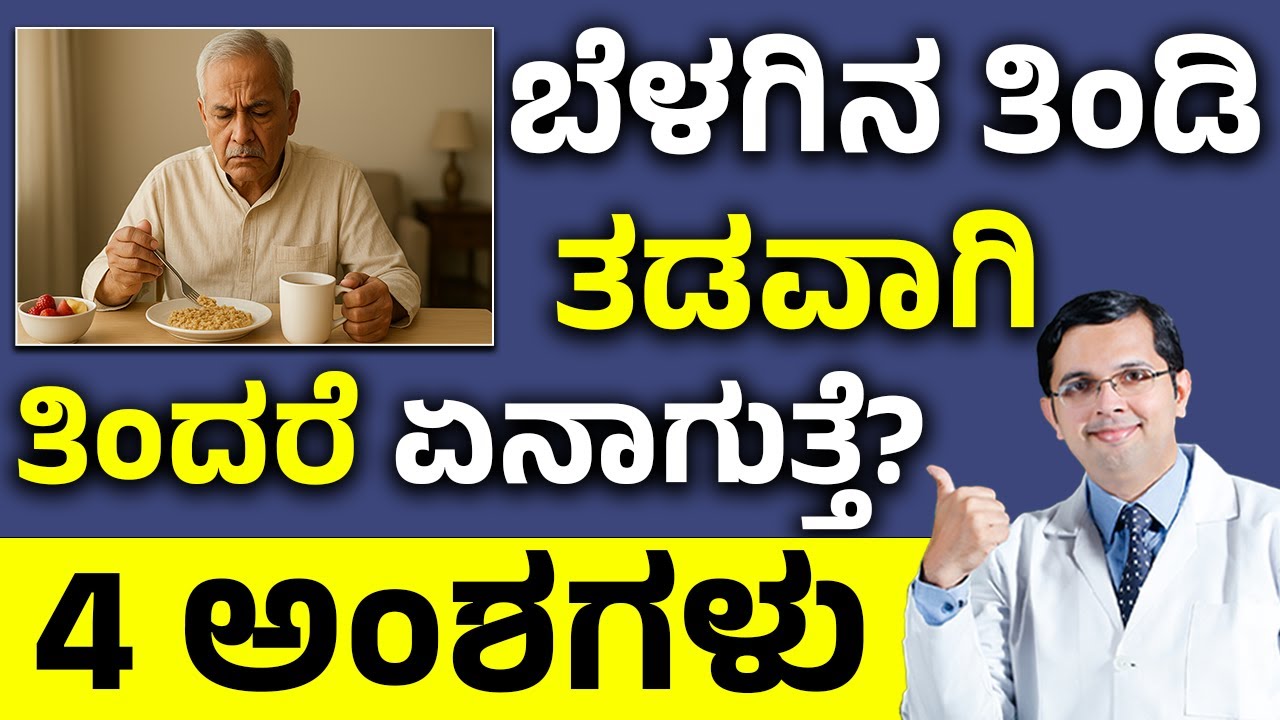 4 Reasons Why You should not Skip Breakfast | ಬೆಳಗಿನ ತಿಂಡಿ ತಡವಾಗಿ ತಿಂದರೆ ಏನಾಗುತ್ತೆ? 4 ಅಂಶಗಳು
