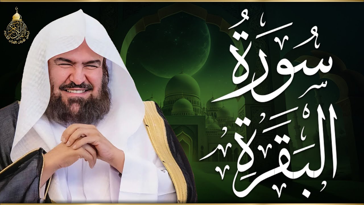 سورة البقرة كاملة عبد الرحمن السديس لطرد الشياطين من منزلك وجلب البركه Sourah Baqara Al Sudais