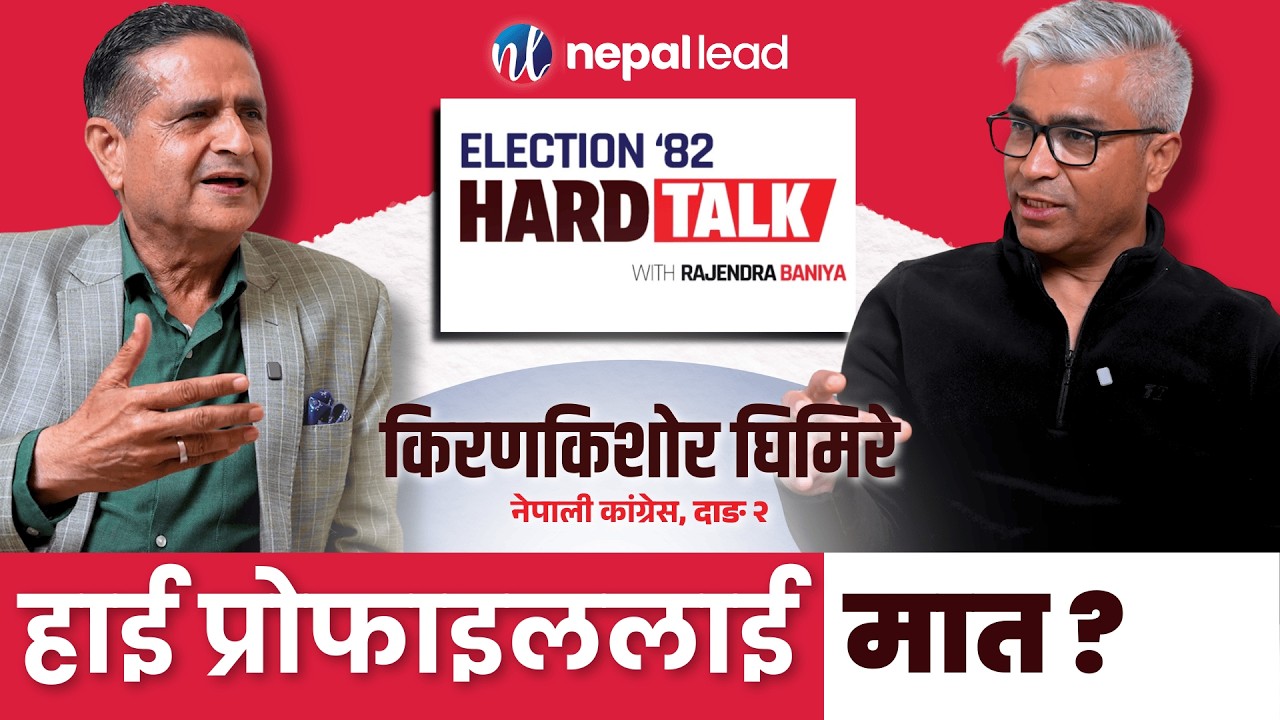 दाङ-२ को रोचक भिडन्त, एमाले महासचिव र रास्वपा सहमहामन्त्रीलाई सकस ? | Election '82 HARD TALK