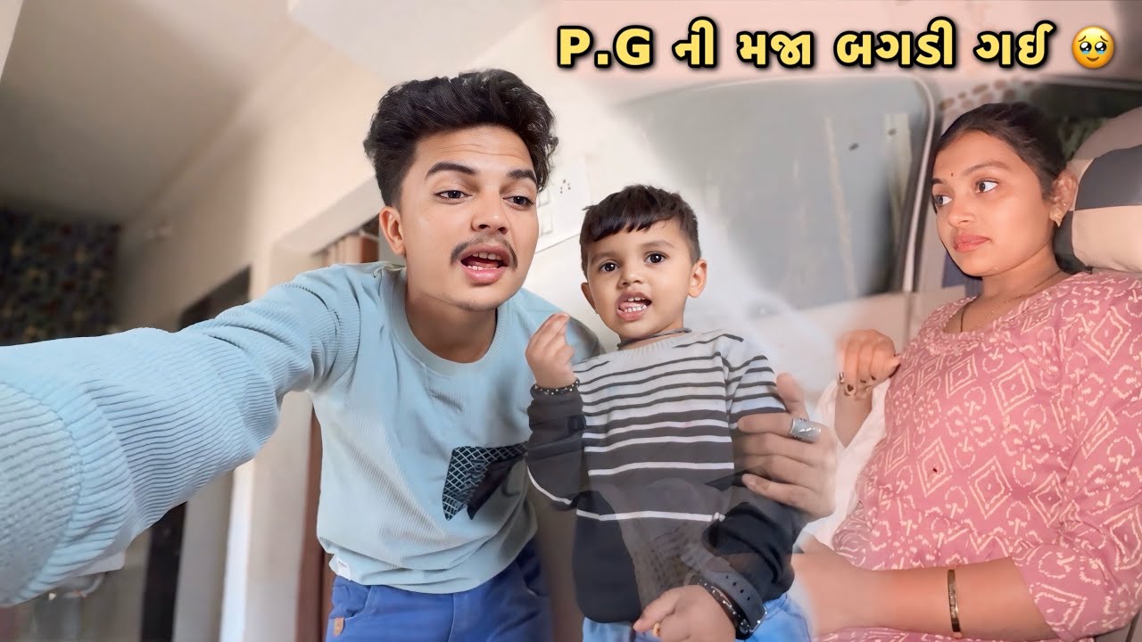 P G ની મજા બગડી ગઈ 🥹