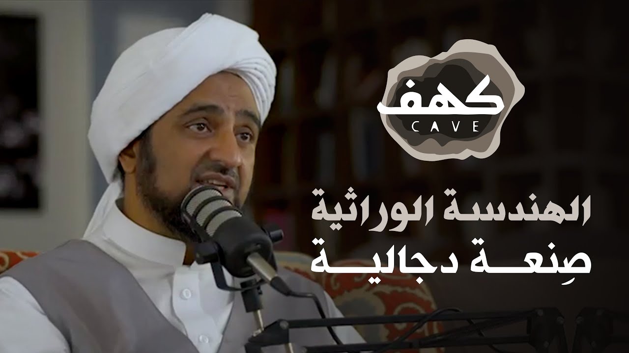 الحلقة 8  - الهندسة الوراثية - صِنعةٌ دجّالية !!  - بودكاست كهف | الحبيب محمد السقاف | - @alerthTV