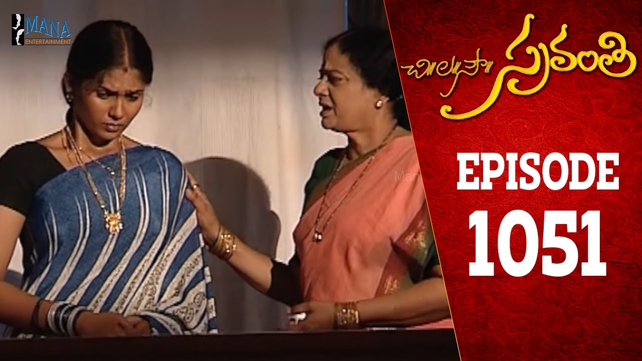 Chi La Sow Sravanthi - Episode 1051 || చి॥ల॥సౌ॥ స్రవంతి Telugu Daily Serial || Mana Entertainments