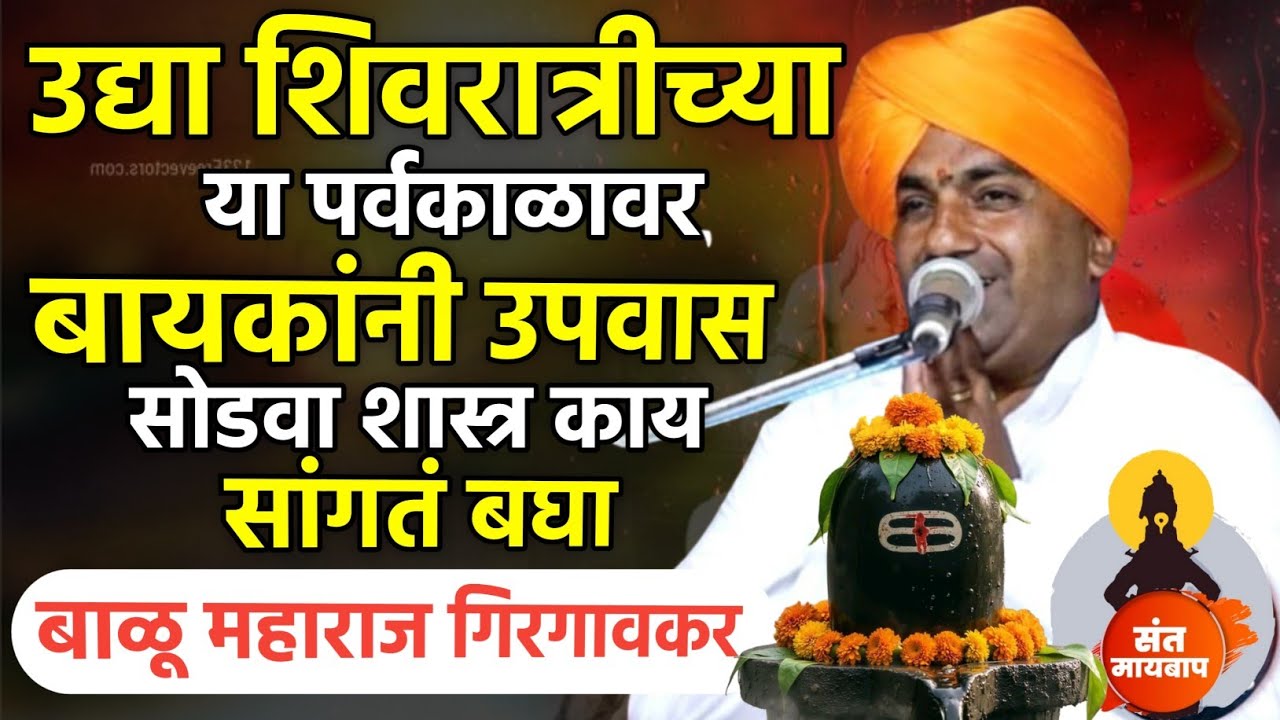 शिवरात्रीचा उपवास या पर्वकाळावर सोडा | बाळू महाराज गिरगावकर | Balu maharaj girgavkar kirtan 
