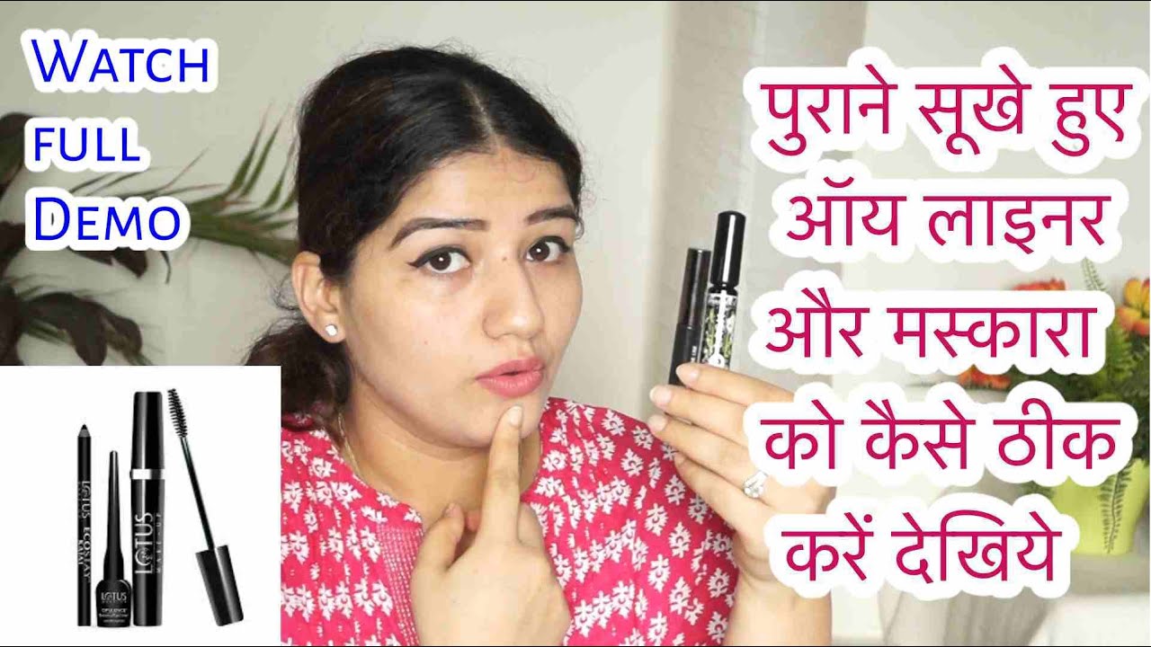 पुराने सूखे हुए ऑय लाइनर और मस्कारा को कैसे ठीक करें देखिये,how to make dry eyeliner and mascara wet