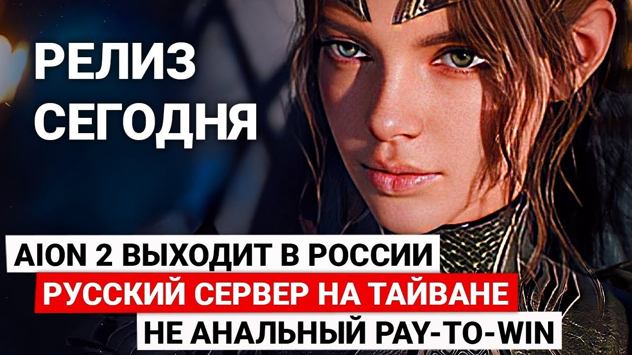 AION 2 ВЫХОДИТ В РОССИИ, КАКОЙ СЕРВЕР ВЫБРАТЬ НА ТАЙВАНЕ, НЕ АНАЛЬНЫЙ PAY-TO-WIN