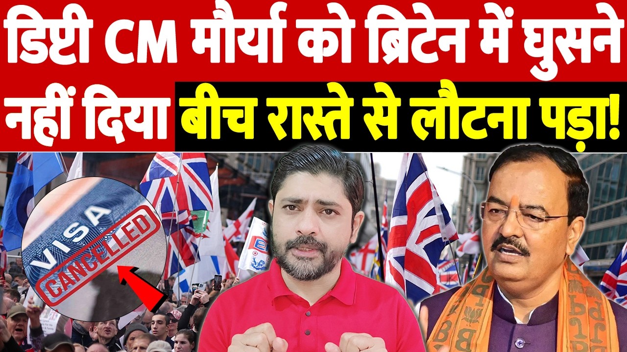 डिप्टी CM मौर्या को ब्रिटेन में घुसने नहीं दिया, बीच रास्ते से लौटना पड़ा! | up deputy cm |