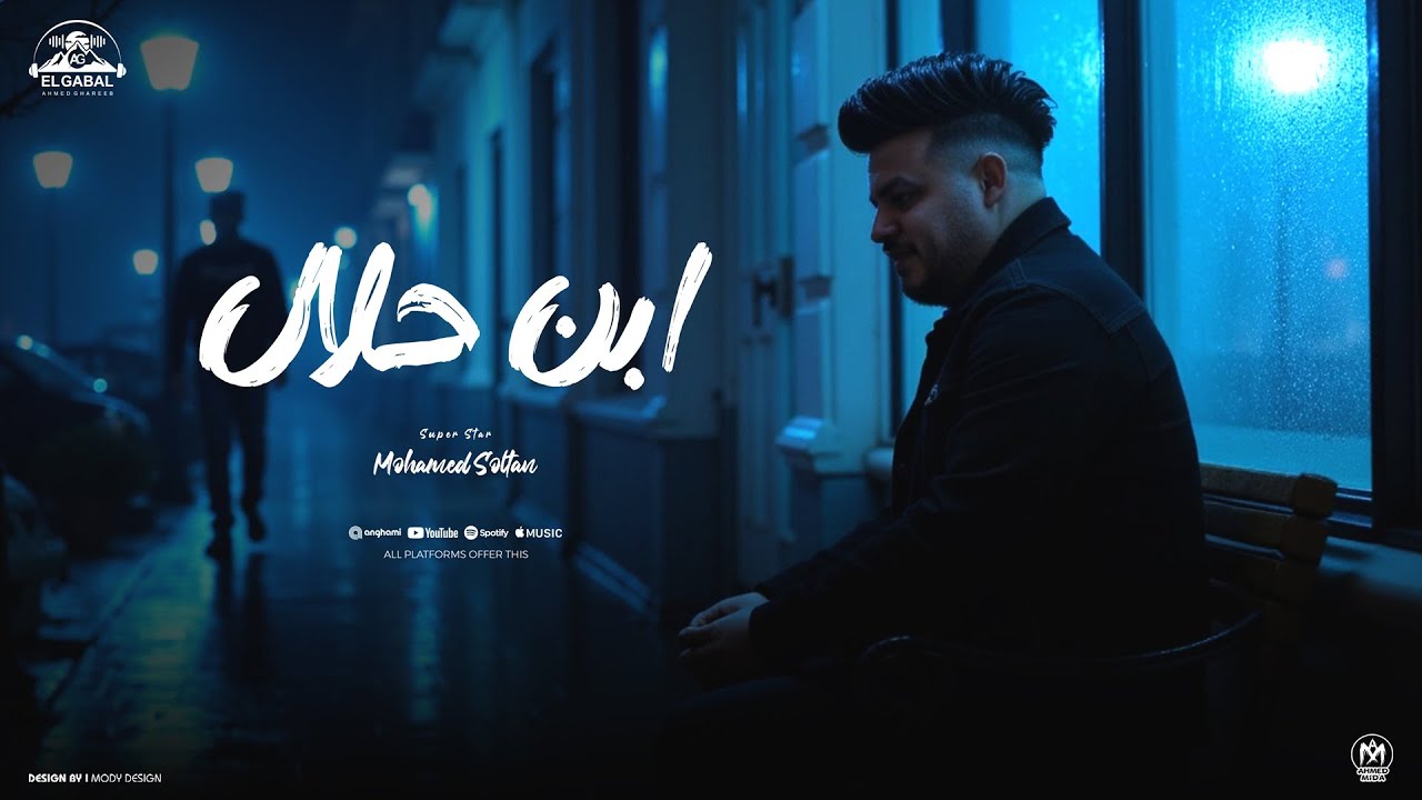اغنية ابن حلال ( انا طيب وابن حلال على كتفى الحمل جبال) محمد سلطان 2025 - Mohamed Soltan - Ebn Halal