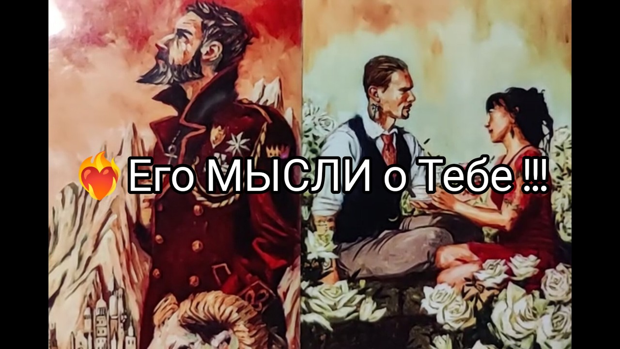❤️‍🔥 Его МЫСЛИ о Тебе 💞 в Эту МИНУТУ ‼️ Какие ПЛАНЫ 🔮!? Гадание онлайн, таро, tarot 