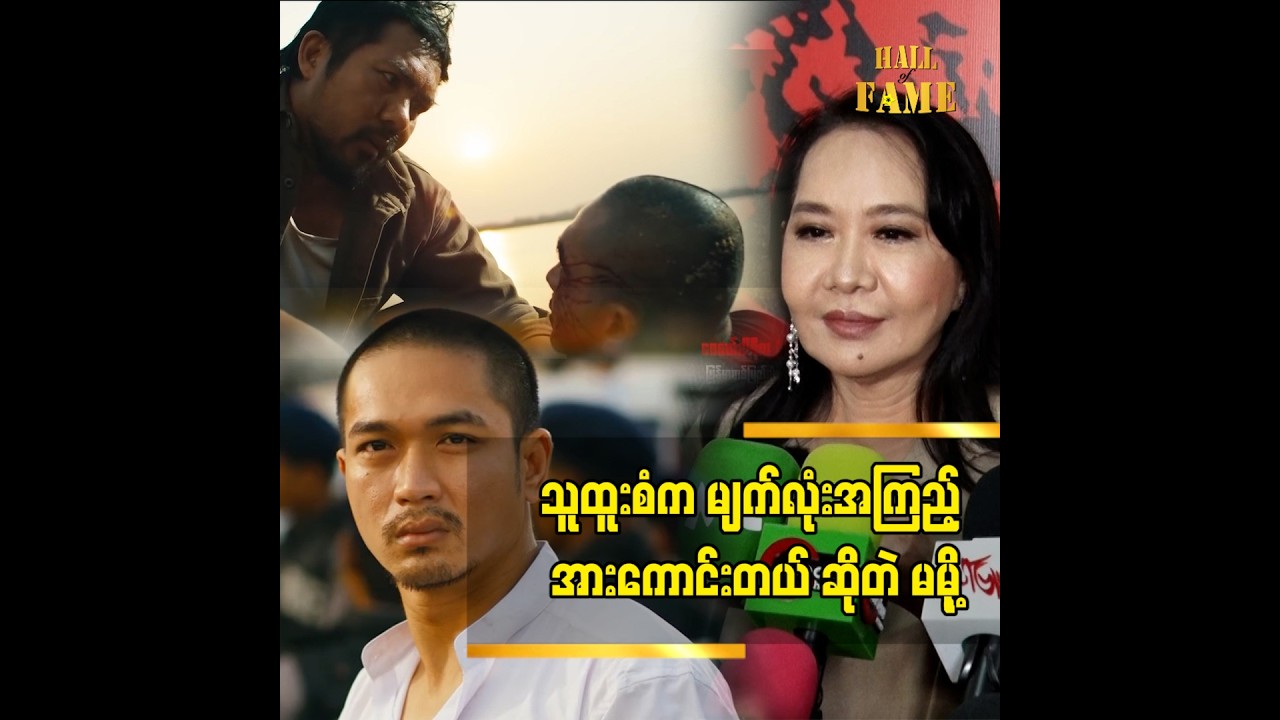အေးချမ်းမောင်က သရုပ်ဆောင်မှာ မျက်လုံးအကြည့် အားနည်းနေသေးတယ်