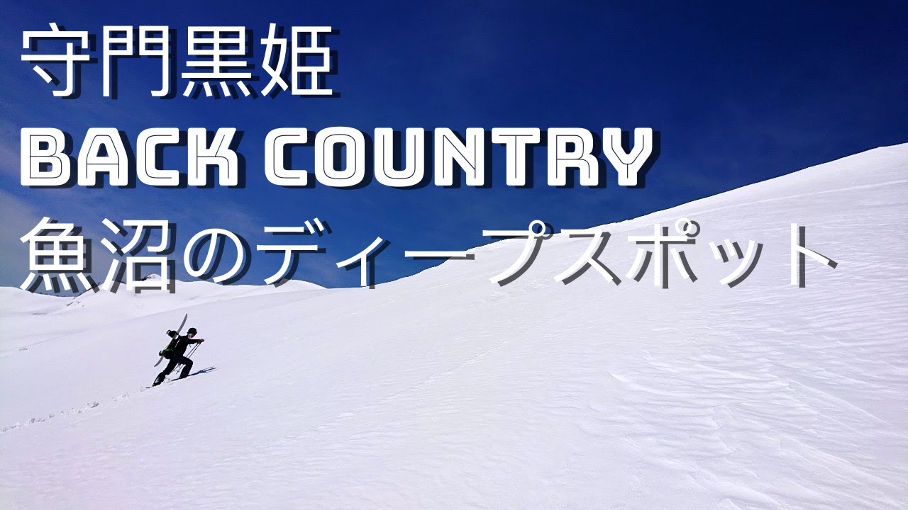 BC backcountry  uonuma sumon 魚沼市から行く　守門黒姫　魚沼のディープスポット gopro hero8 japow
