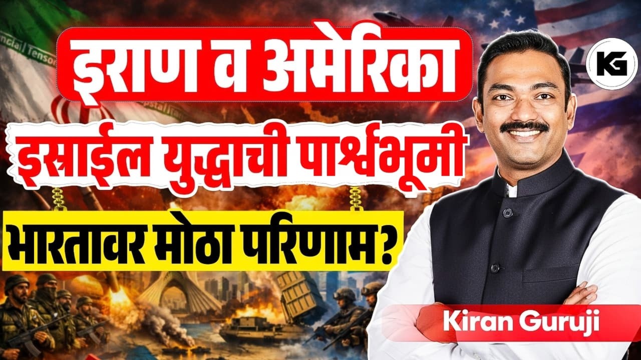 इराण-US युद्धाचा भारतावर काय परिणाम? | Iran vs US Israel Conflict Impact on India | Kiran Guruji