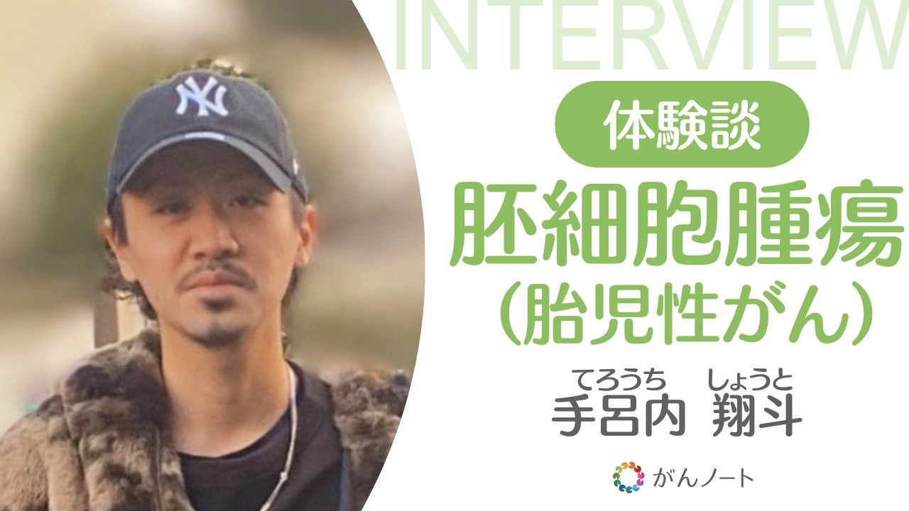 胚細胞腫瘍（胎児性がん）体験談 手呂内翔斗さん（字幕付き）がんノートorigin #185