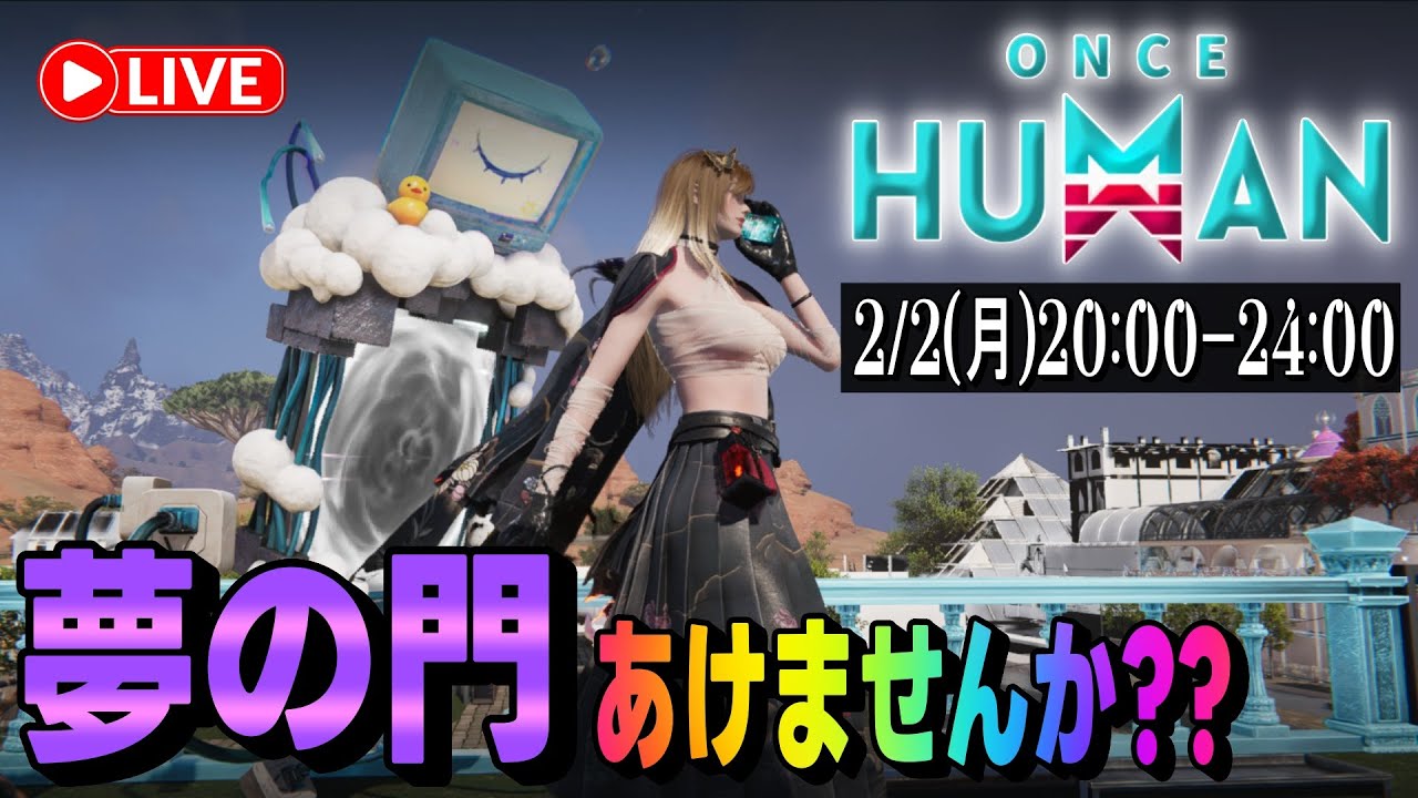 【#OnceHuman 初見さん大歓迎(^^)  】眷属を討伐して皆さんの夢の門を開けていく配信(ºωº э)З!!