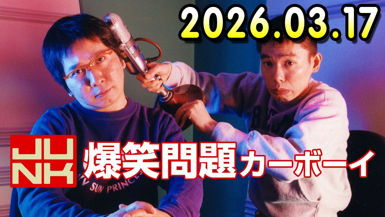 爆笑問題カーボーイ 2026.03.17