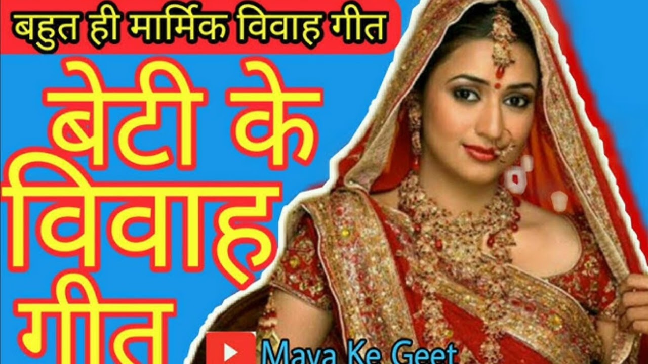 बेटी विवाह गीत बहुत सुंदर रितु प्रजापति ऑफिशल बहुत ही दर्द भरा बेटी विवाह गीत
