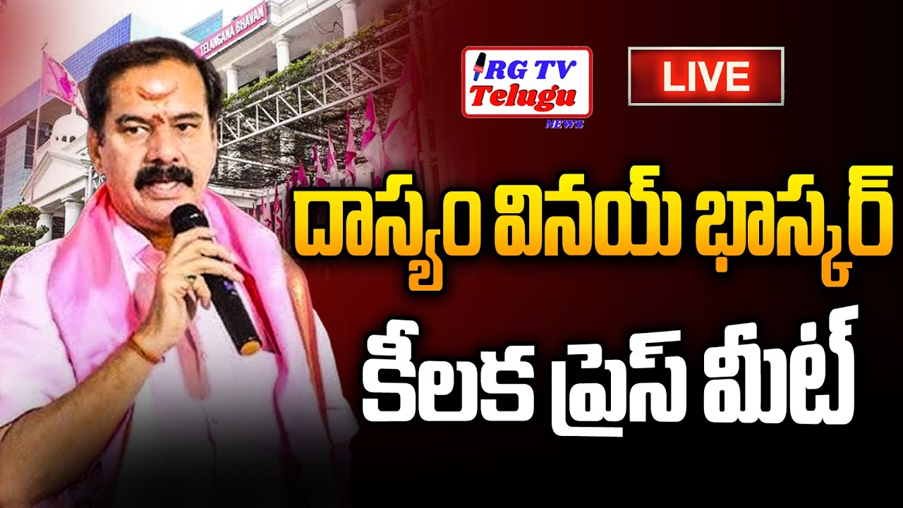 LIVE🔴:  Dasyam Vinay Bhaskar Press Meet At Kazipet| RG TV TELUGU