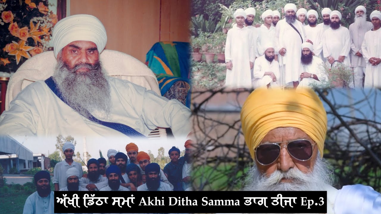 (ਭਾਗ ਤੀਜਾ Episode 3) ਅੱਖੀ ਡਿੱਠਾ ਸਮਾਂ Akhi Ditha Samma - Jeevani Sant Baba Mann Singh Ji Pehowa Wale