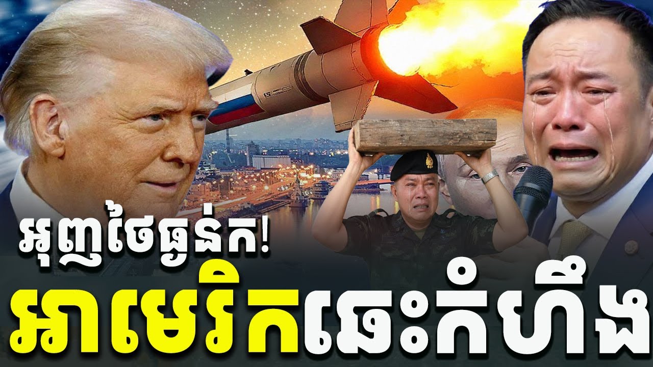 អុញនោះ! ថៃធ្ងន់ករពេញទំហឹង នៅមិននៅ ធ្វើឱ្យអាមេរិកឆេះកំហឹង ត្រៀមជើងរត់ថៃ[C-MAP]