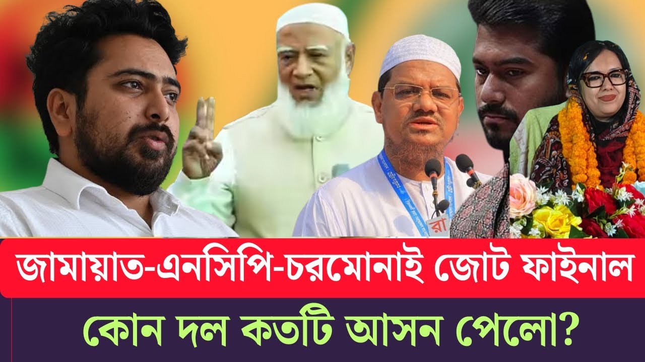 ঝামেলা শেষে জামায়াতের জোট চূড়ান্ত! বিএনপির শরীকরা মহাবিপদে কেনো? bnp|jamat|ncp
