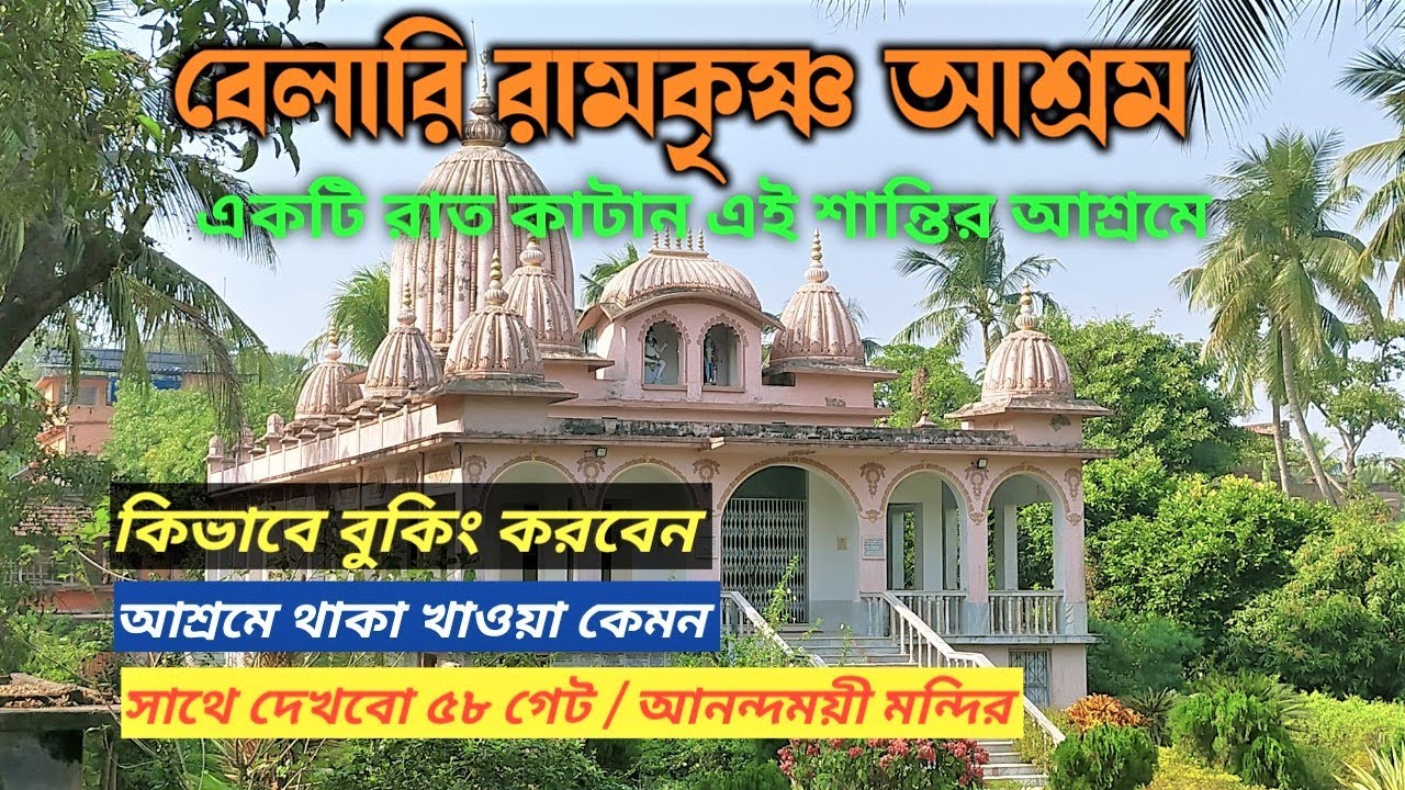 বেলারি রামকৃষ্ণ আশ্রম রাত্রিবাসে কিভাবে বুকিং করবেন |Belari Ramakrishna Ashram #debanjanpathakvlogs