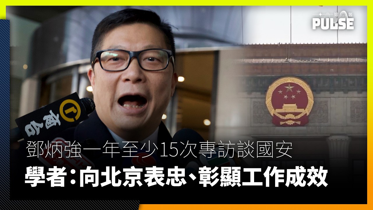 鄧炳強一年至少15次專訪談國安　學者：向北京表忠、彰顯工作成效