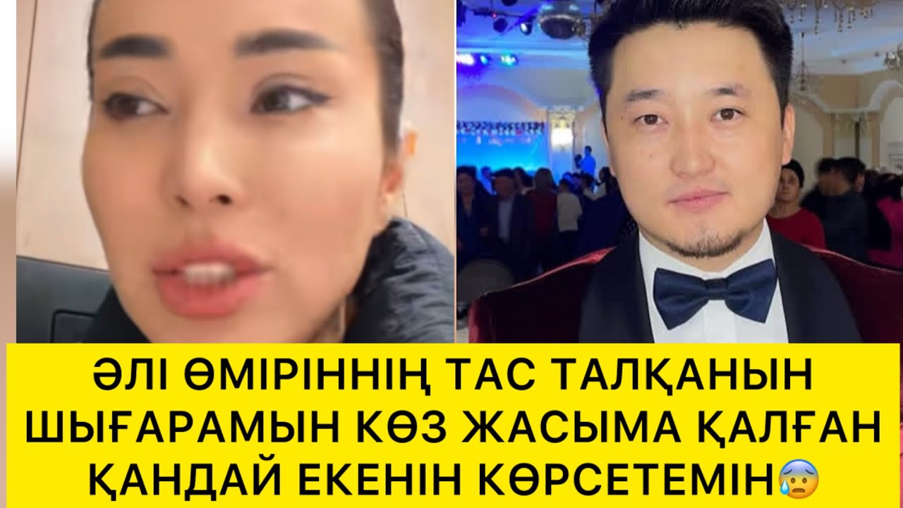 ӘЛІ ӨМІРІННІҢ ТАС ТАЛҚАНЫН ШЫҒАРАМЫН😱