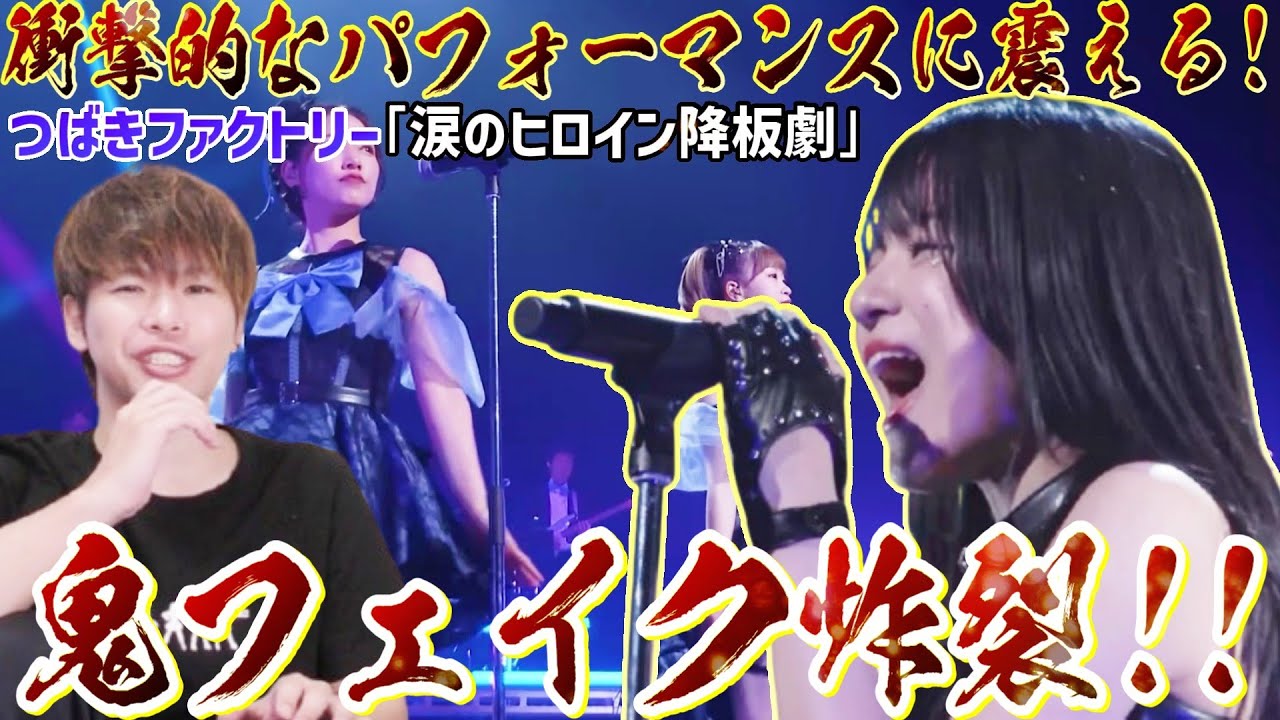 【神回】これはヤバい！！！つばきファクトリー×生バンド「涙のヒロイン降板劇」が衝撃的なパフォーマンスで魂が震える！！！【つばきWEEK3日目】