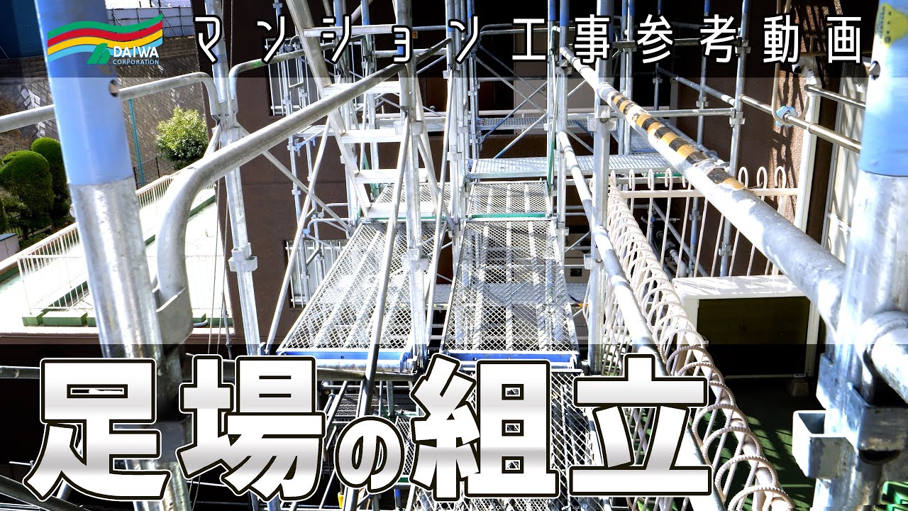 【足場設置の工程公開】部材搬入から組立まで｜大規模修繕工事 現場の安全作業を紹介 -株式会社 大和 大規模修繕工事専門-