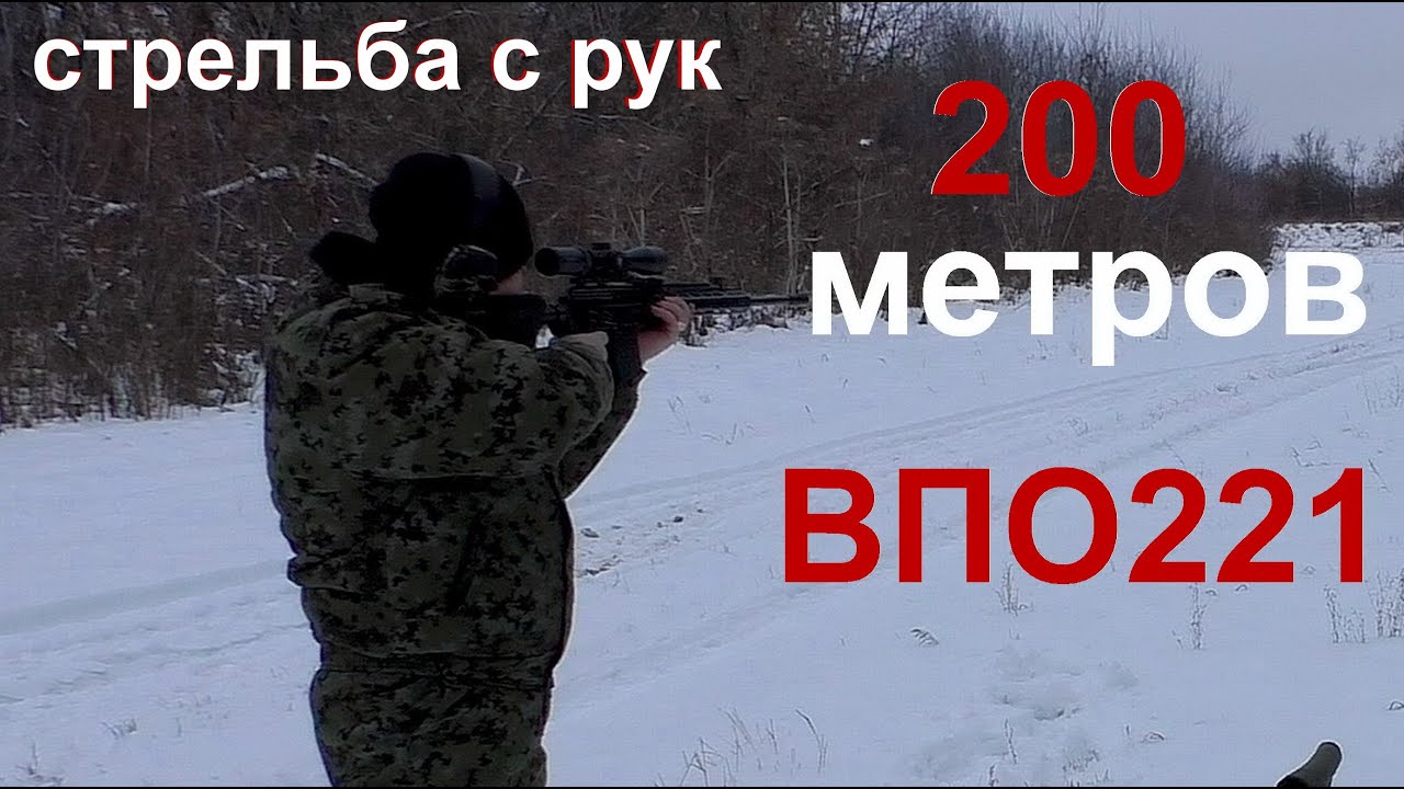 Вепрь ВПО 221-стрельба с рук 200 метров.