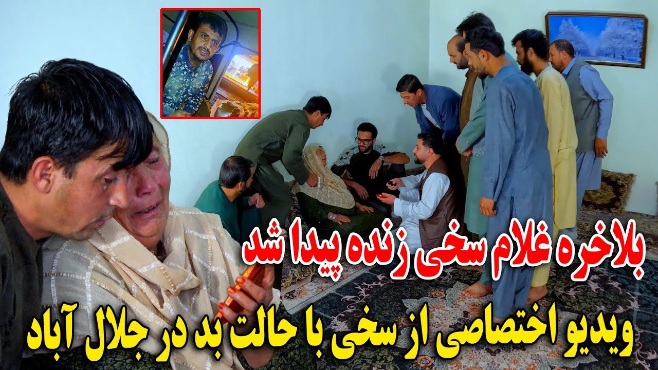 بلاخره غلام سخی زنده پیدا شد - ویدیو اختصایی از سخی با حالت بسیار بد در جلال آباد🥹🫡