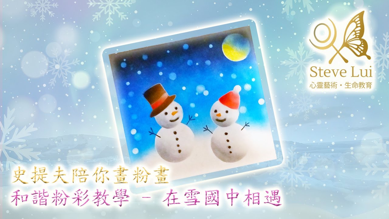 史提夫陪你畫粉畫   和諧粉彩教學   在雪國中相遇 (模板領取連結見置頂留言或說明欄)