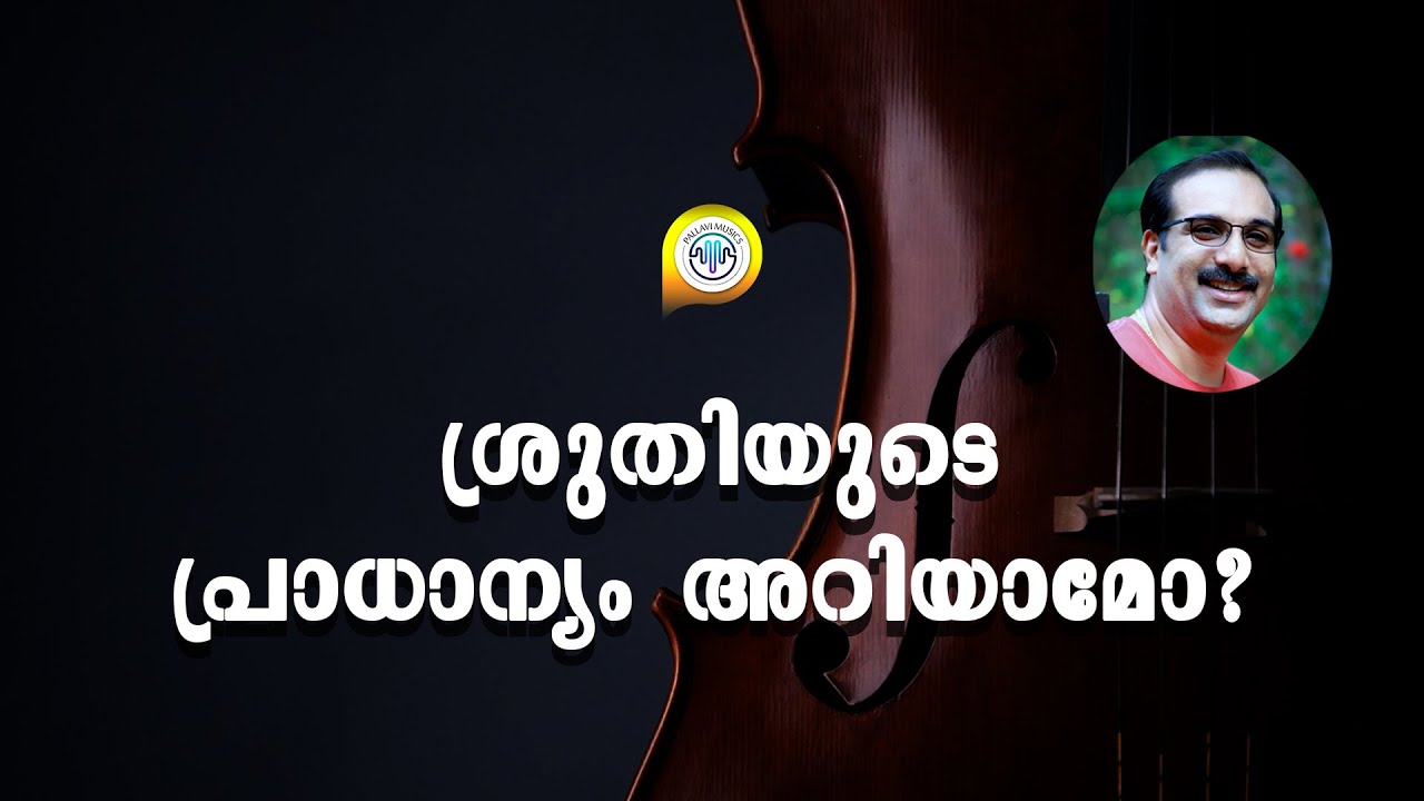 ശ്രുതിയുടെ പ്രാധാന്യം അറിയാമോ? |Do you know the importance of Sruthi? | Music Tips by Ratheesh Kumar